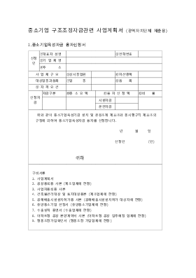 중소기업 구조조정자금관련 사업계획서 (광역자치단체 제출용)